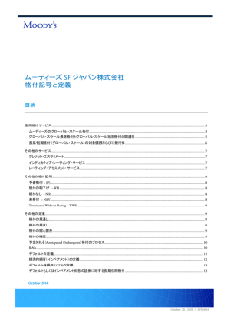 ムーディーズ SF ジャパン株式会社 格付記号と定義