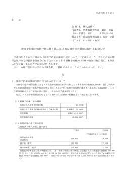 新株予約権の強制行使に伴う払込完了及び親会社の異動に関する