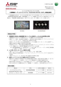 三菱電機オーディオナビシステム「DIATONE SOUND. NAVI」新製品