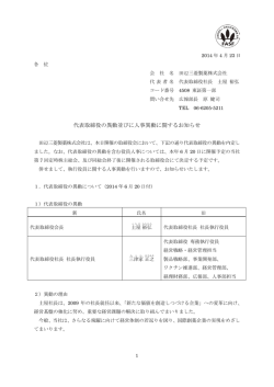 代表取締役の異動並びに人事異動に関するお知らせ