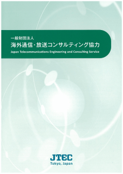 パンフレット - JTEC | 一般財団法人 海外通信・放送コンサルティング協力
