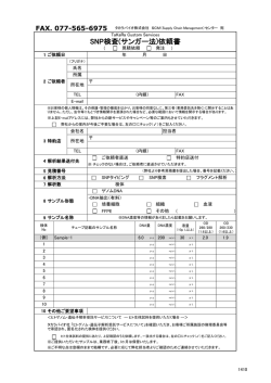 SNP検査(サンガー法)依頼書 - タカラバイオ株式会社 遺伝子工学研究