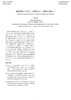機械学習のこれから：汎用的なデータ解析を目指して