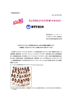 ロコモティブシンドロームの予防に向けた「LinQロコモ体操」
