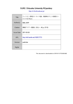 フィリピン学校ストライキ論: 1930 年のマニラ高校ストライキを中心に