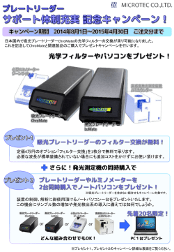 プレートリーダーサポート体制充実記念キャンペーン