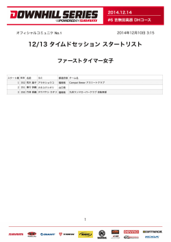 オフィシャルコミュニケ No1 「12/13 タイムドセッション スタートリスト」