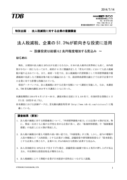 法人税減税、企業の 51.3％が前向きな投資に活用
