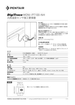 MONI-PT100-NH 施工要領書 - Pentair Thermal Controls