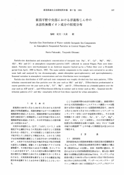 新潟平野中央部における浮 流じん中の 水溶性無機イ オン成分の粒度分布