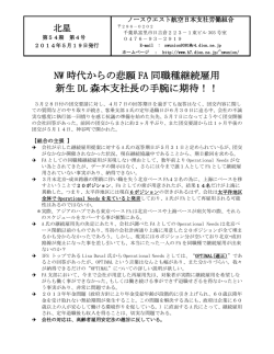 NW 時代からの悲願 FA 同職種継続雇用 新生 DL 森本支社長の手腕に