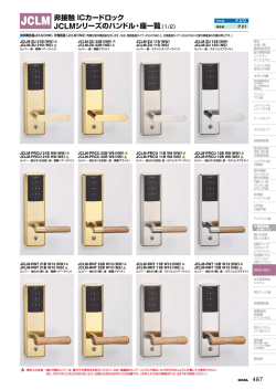 非接触 ICカードロック JCLMシリーズのハンドル・座一覧