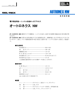 AUTRONEX NW - 日本エレクトロプレイティング・エンジニヤース株式