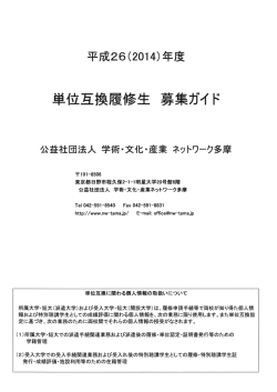 修生 募集ガイ ド - ネットワーク多摩 単位互換