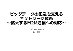 ビッグデータの配送をえる ネットワーク技術 〜拡するM2M通信への対応〜