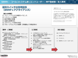 SNMPc – コベルコシステム様 (エンドユーザー：神戸製鋼様）導入事例