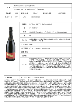 品 名 Stefano Lubiana Sparkling Brut NV ステファノ ルビアナ