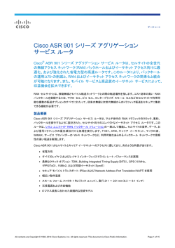 Cisco ASR 901 シリーズ アグリゲーション サービス ルータ データ シート