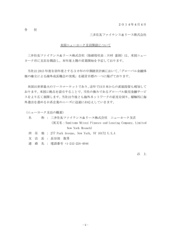 米国ニューヨーク支店開設についてPDF