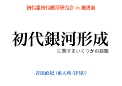 初代星初代銀河研究会 in 鹿児島 吉田直紀 (東大理/IPMU) に関する