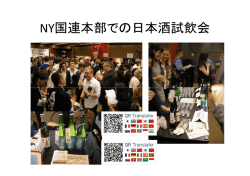 NY国連本部での日本酒試飲会 - QR Translator