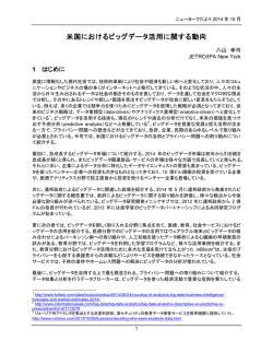 NYだより 2014年10月号 米国におけるビッグデータ活用に関する動向