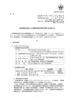 当社連結子会社による固定資産の取得に関するお知らせ