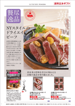 NYスタイルの ドライエイジング ビーフ