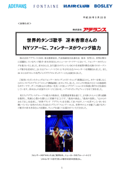 世界的タンゴ歌手 冴木杏奈さんの NYツアーに、フォンテーヌがウィッグ協力