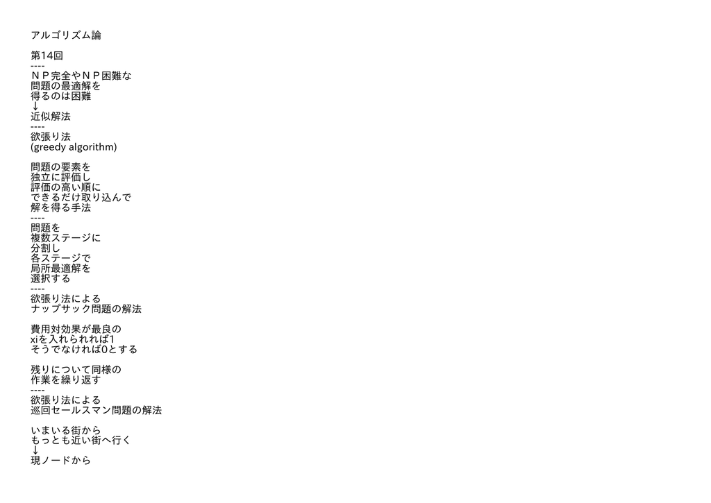 Np完全やnp困難な 問題の最適解を 得るのは困難 近似解法