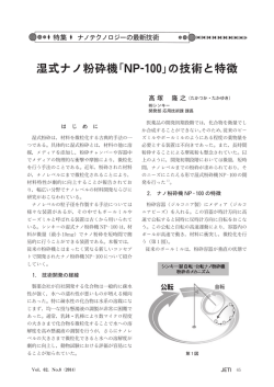 湿式ナノ粉砕機「NP-100」の技術と特徴