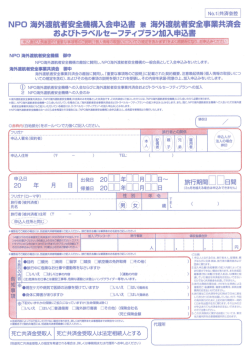 N。-ー:共済会控 NP。 海外渡航者安全機構入会申込書 兼 海外渡航者