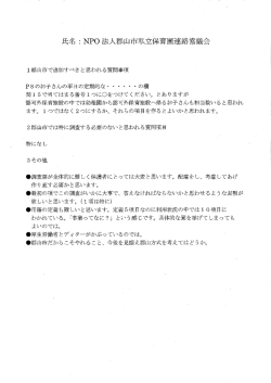 氏名 コ NP。 法人郡山市私立保育園連絡協議会