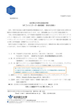 岩手県立大学社会福祉学部 NP ファシリテーター養成講座 取材のお願い