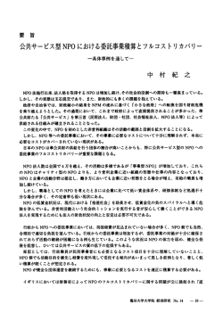 要 旨 公共サービス型NP。における委託事業積算とフルコストリカバリー