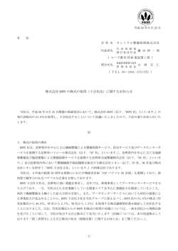 株式会社 HOPE の株式の取得（子会社化