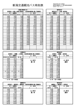新潟交通観光バス時刻表