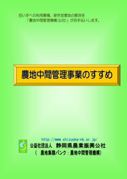 農地中間管理事業のすすめ