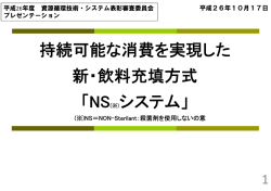 持続可能な消費を実現した 新・飲料充填方式 「NS(※)システム」