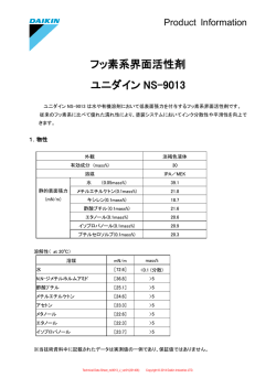 フッ素系界面活性剤 ユニダイン NS-9013