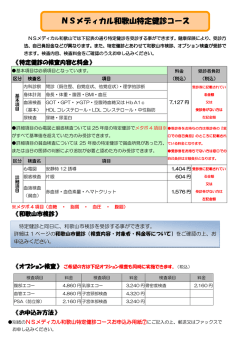 【詳細内容・申込用紙】［PDF］ - NSメディカル・ヘルスケアサービス
