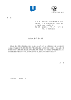 役員人事内定の件(PDF/262KB)