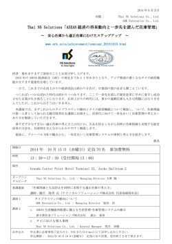 Thai NS Solutions Thai NS Solutions「ASEAN 経済の将来動向と一歩