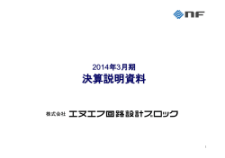 2014年3月期 - エヌエフ回路設計ブロック