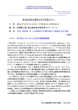 「 転写因子NF-kBによる骨代謝調節機構 」 自見 英治郎 氏