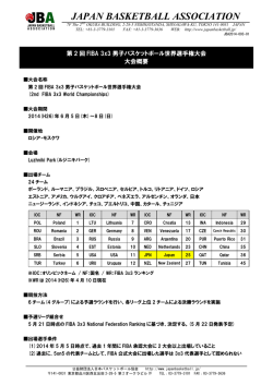 第2回FIBA 3x3男子バスケットボール世界選手権大会 大会概要