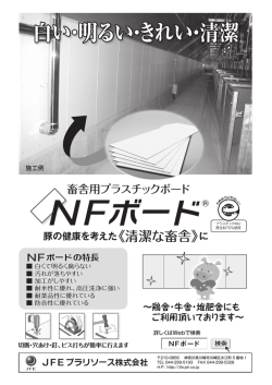 NFボード - JFEプラリソース