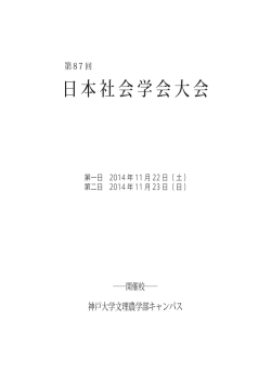 日本社会学会大会 - 学会業務情報化サービス