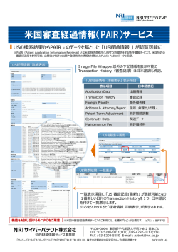 米国審査経過情報（PAIR）サービス