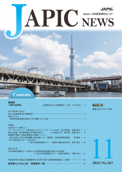 JAPIC NEWS 2014年11月号（No.367）